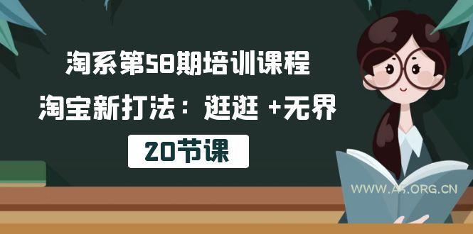 淘系第58期培训课程，淘宝新打法：逛逛 +无界(20节课-A5资源网