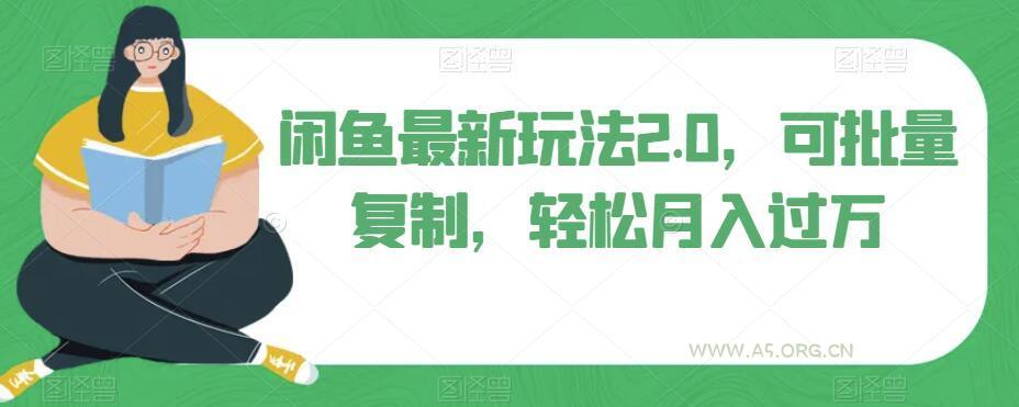闲鱼最新玩法2.0，可批量复制，轻松月入过万-A5资源网