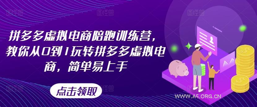 拼多多虚拟电商陪跑训练营，教你从0到1玩转拼多多虚拟电商，简单易上手-A5资源网