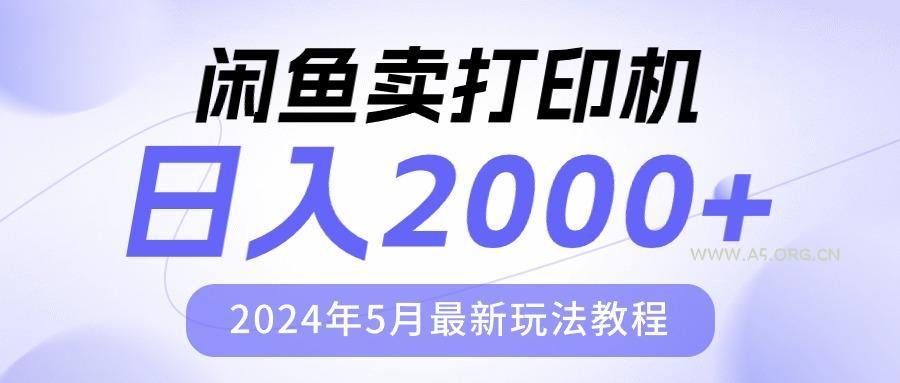 闲鱼卖打印机，日人2000，2024年5月最新玩法教程-A5资源网