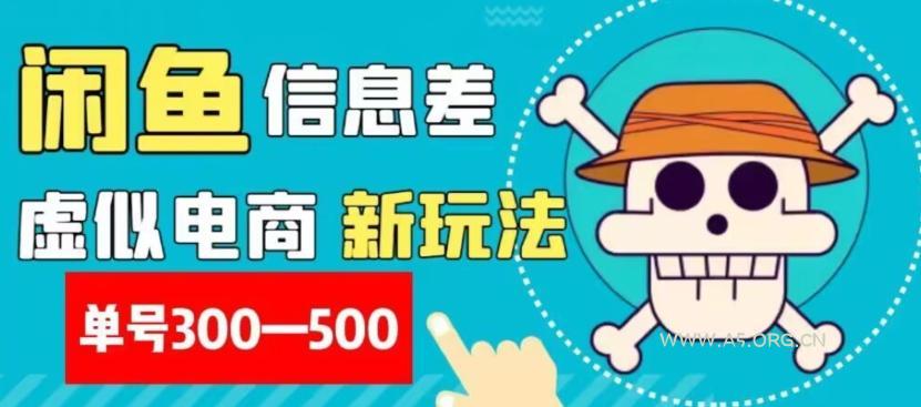 外面收费900多的闲鱼掘金新玩法之拼多多砍价项目，小白无脑操作，单号单日赚300-500+-A5资源网