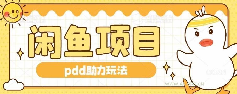 闲鱼pdd助力玩法，可矩阵操作，操作简单日入500+-A5资源网
