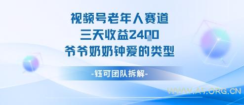 视频号分成计划老人赛道，三天收益2.4k，爷爷奶奶钟爱的视频类型-A5资源网