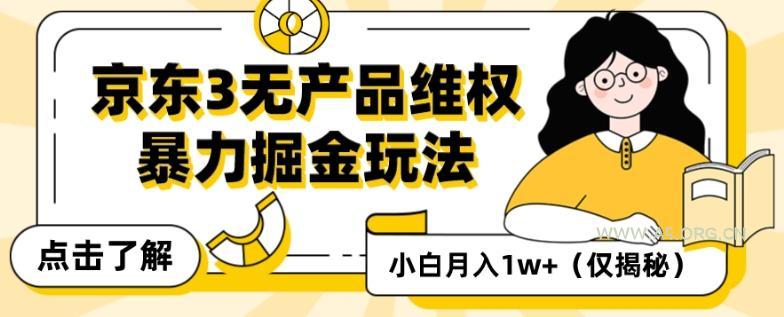 京东3无产品维权，暴力掘金玩法，小白月入1w+（仅揭秘）-A5资源网