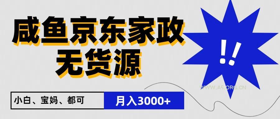 闲鱼无货源京东家政，一单20利润，轻松200+，免费教学，适合新手小白-A5资源网