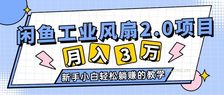 2024年6月最新闲鱼工业风扇2.0项目，轻松月入3W+，新手小白躺赚的教学-A5资源网