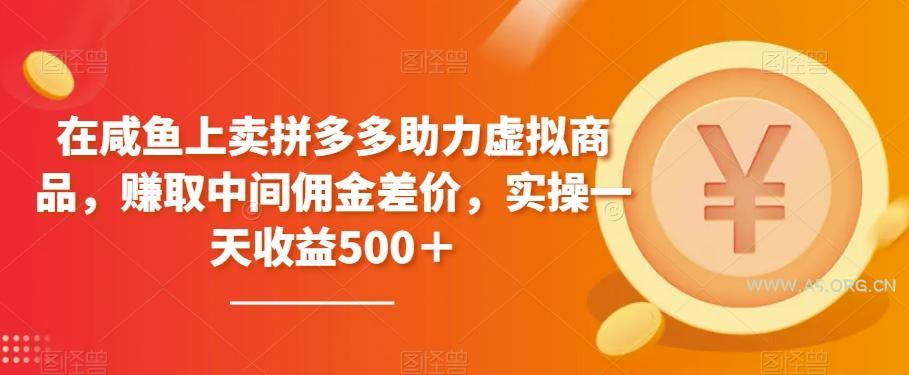 在咸鱼上卖拼多多助力虚拟商品，赚取中间佣金差价，实操一天收益500＋-A5资源网