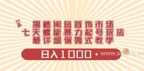 闲鱼首饰领域最新玩法，日入1000+项目0门槛一台设备就能操作-A5资源网