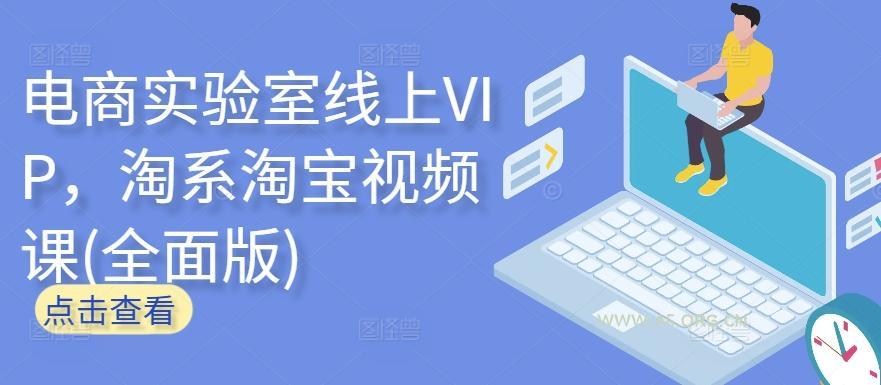 电商实验室线上VIP，淘系淘宝视频课(全面版)-A5资源网