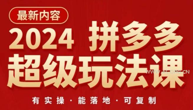 2024拼多多超级玩法课，​让你的直通车扭亏为盈，降低你的推广成本-A5资源网