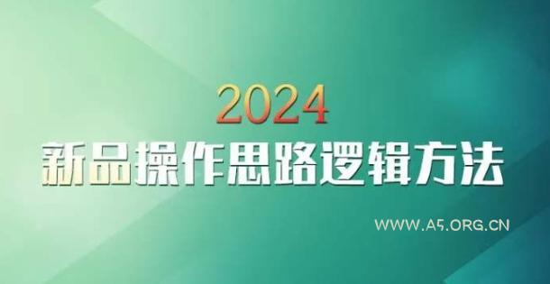 云创一方2024淘宝新品操作思路逻辑方法-A5资源网