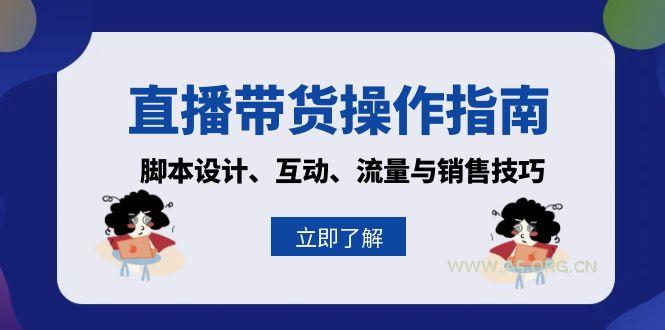 直播带货操作指南：脚本设计、互动、流量与销售技巧-A5资源网