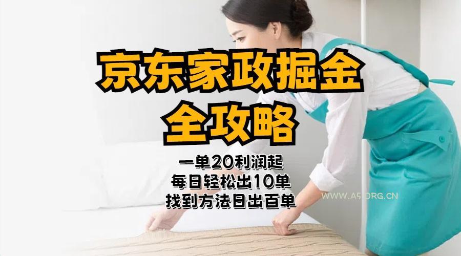 京东家政掘金-全攻略  一单利润20-40之间轻松上手-A5资源网
