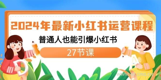 2024年最新小红书运营课程：普通人也能引爆小红书(27节课)-A5资源网