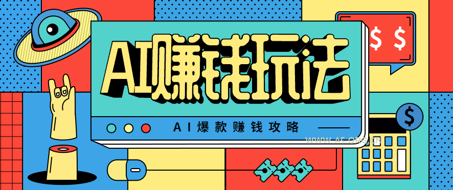 AI萌宠视频爆款攻略，小白无脑操作，每天30分钟，轻松上手，日入500+-A5资源网