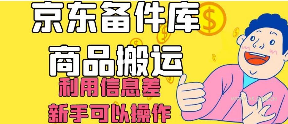 京东备件库商品搬运，利用信息差，新手可以操作日入200+【揭秘】-A5资源网