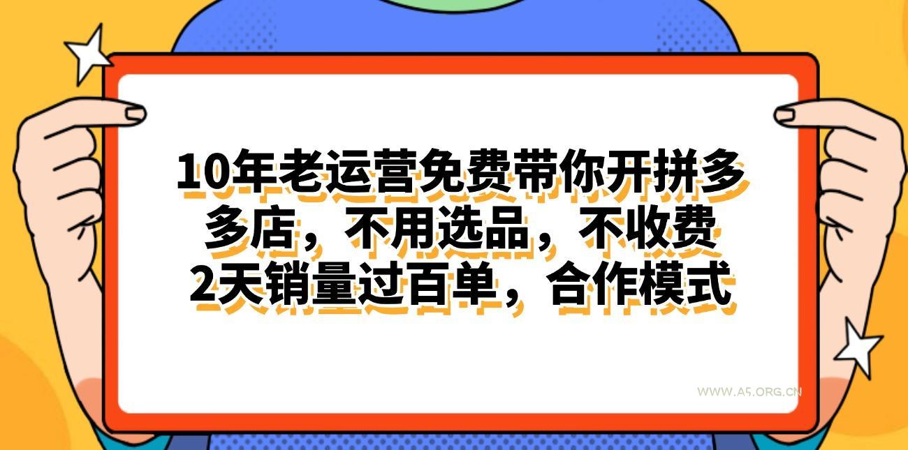 拼多多最新合作开店日入4000+两天销量过百单，无学费、老运营代操作、…-A5资源网