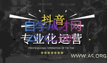 2024焦点抖音运营-A5资源网