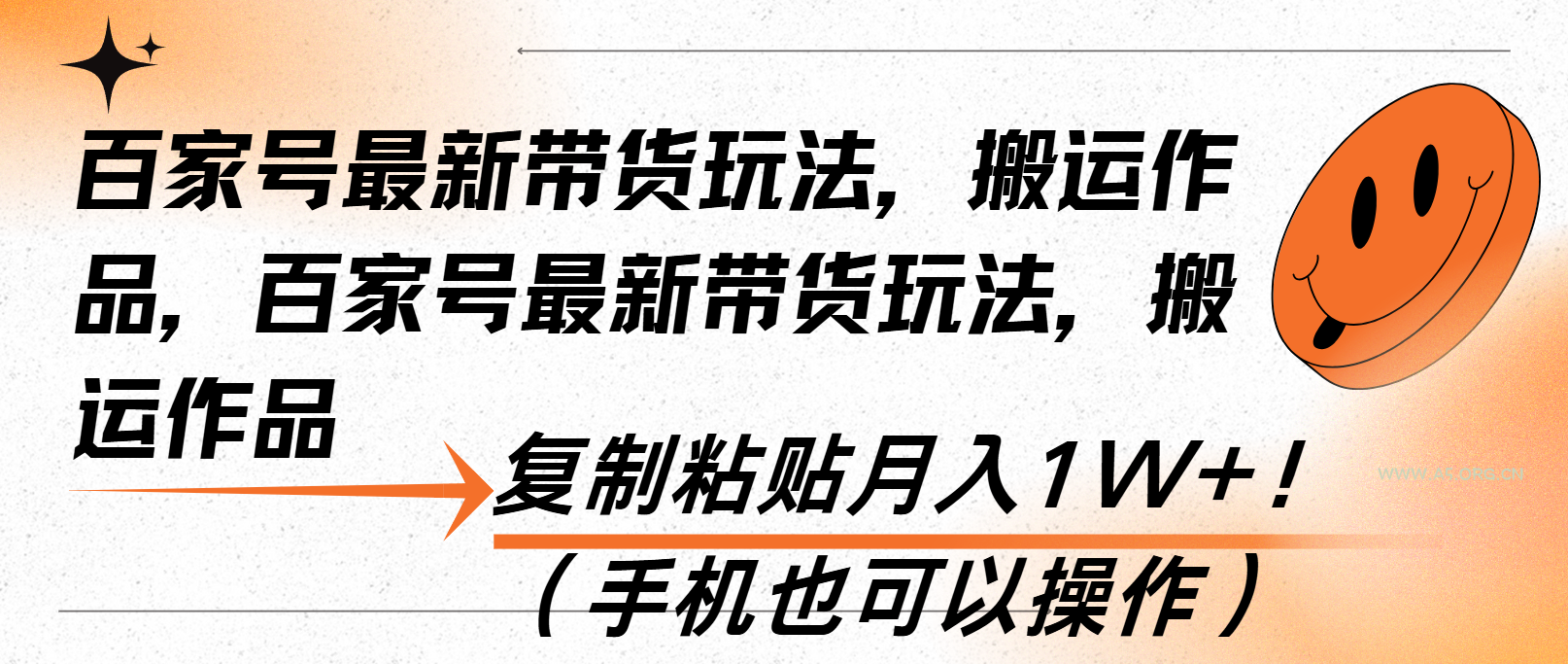 百家号最新带货玩法，搬运作品，复制粘贴月入1W+！(手机也可以操作-A5资源网