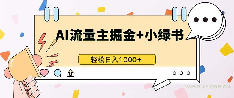 最新操作，公众号流量主+小绿书带货，小白轻松日入1000+-A5资源网