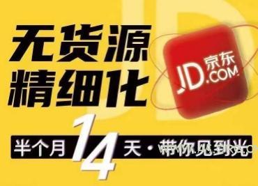 京东无货源精细化训练营，​0门槛快速上手，轻松做出无货源爆款，可复制放大做店群-A5资源网