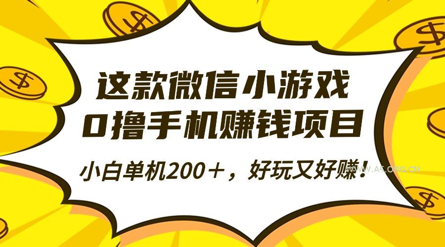 这款微信小游戏，0撸手机赚钱项目，小白单机200＋，好玩又好赚！-A5资源网