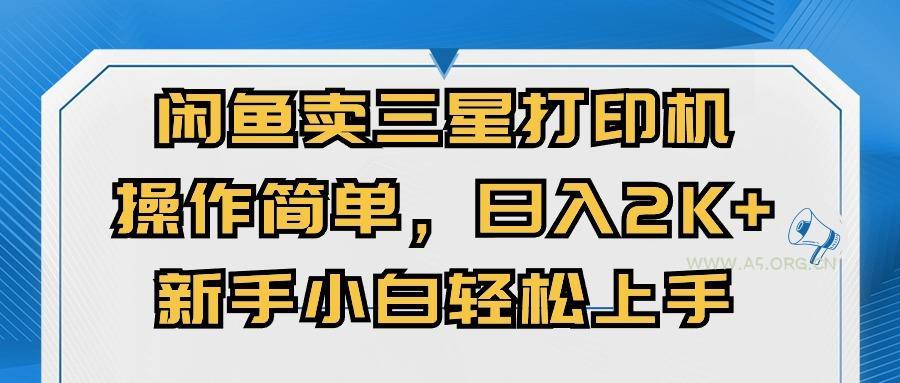 闲鱼卖三星打印机，操作简单，日入2000+，新手小白轻松上手-A5资源网