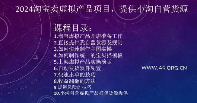 2024淘宝卖虚拟产品项目，提供小淘自营货源-A5资源网