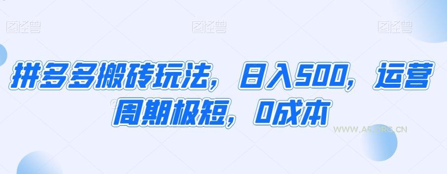 拼多多搬砖玩法，日入500，运营周期极短，0成本-A5资源网