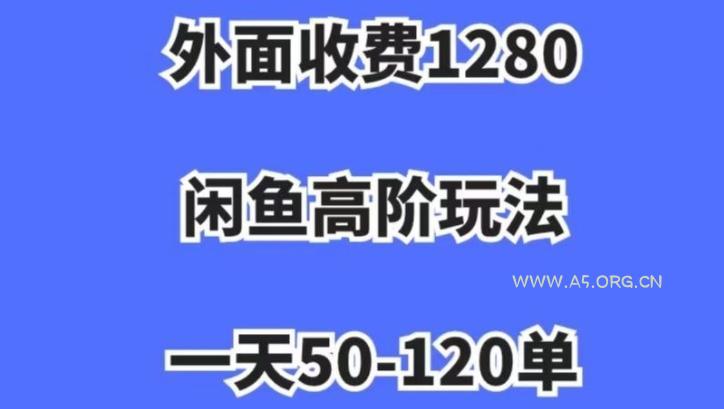 蓝海项目，闲鱼虚拟项目，纯搬运一个月挣了3W，单号月入5000起步【揭秘】-A5资源网