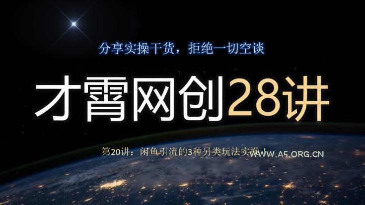 才霄网创28讲第20讲：闲鱼引流的3种另类玩法实操！-A5资源网