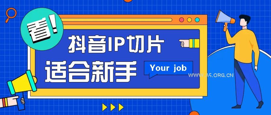 抖音IP切片最新玩法，简单操作适合新手小白！零粉丝也可以带货赚钱月赚千元-A5资源网