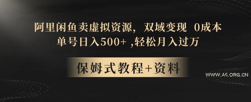 阿里闲鱼卖虚拟资源，双域变现，0成本，日入500+，轻松月入过万-A5资源网