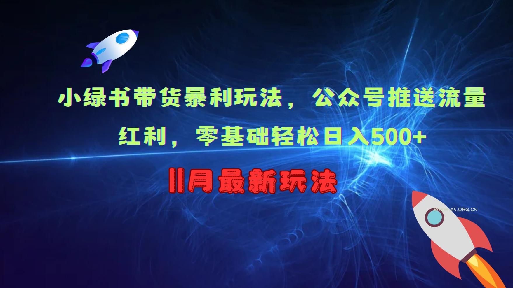 小绿书带货暴利玩法，公众号推送流量红利，零基础轻松日入500+-A5资源网