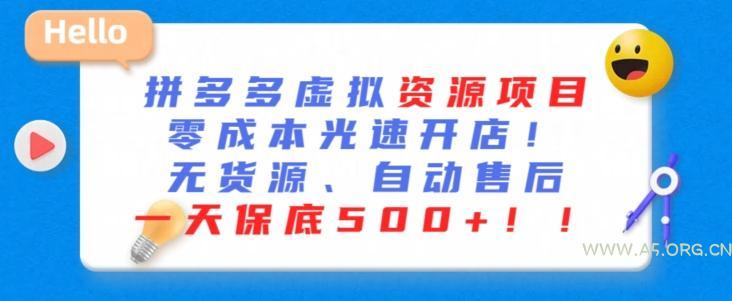 最新拼多多虚拟资源项目，零成本光速开店，无货源、自动回复，一天保底500+【揭秘】-A5资源网