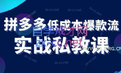 卡卡老师·拼多多低成本爆款流实战私教课-A5资源网