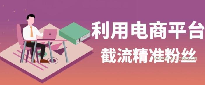 利用电商平台淘宝多多引流精准粉，安全高效，适合各行业-A5资源网