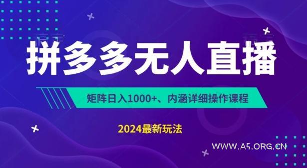 拼多多无人直播不封号，0投入，3天必起，无脑挂机，日入1k+【揭秘】-A5资源网