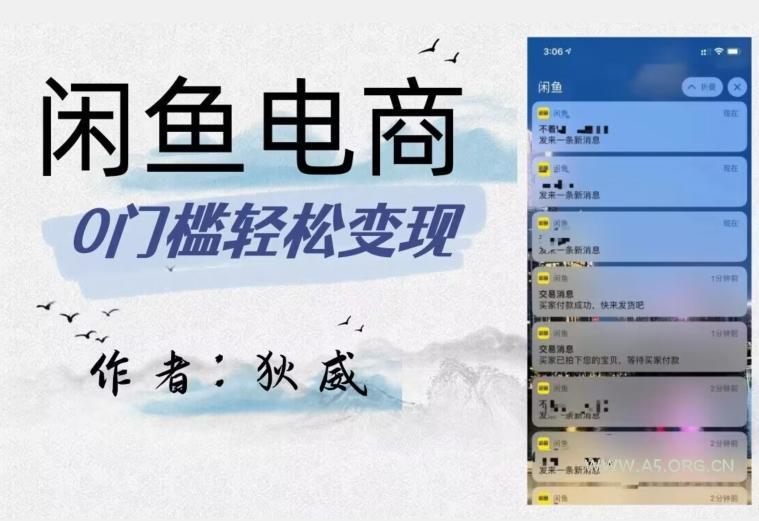 外面收费1980的闲鱼电商终极版，保姆级教程（附选品表）-A5资源网