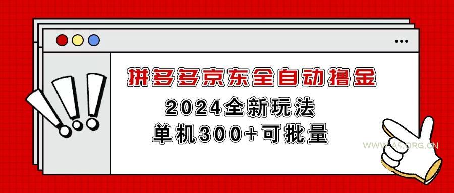 拼多多京东全自动撸金，单机300+可批量-A5资源网