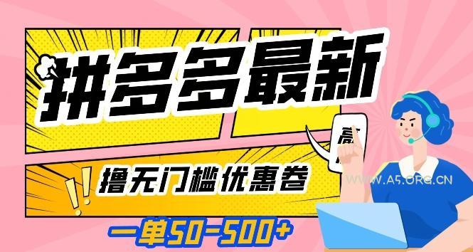 一单50—500加，拼多多最新撸无门槛优惠卷，目前亲测有效【揭秘】-A5资源网