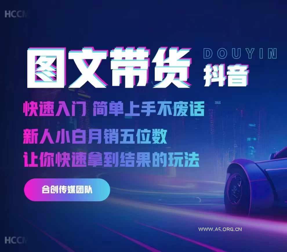 2024抖音图文带货，快速入门，简单上手，不废话，新人小白月销五位数-A5资源网