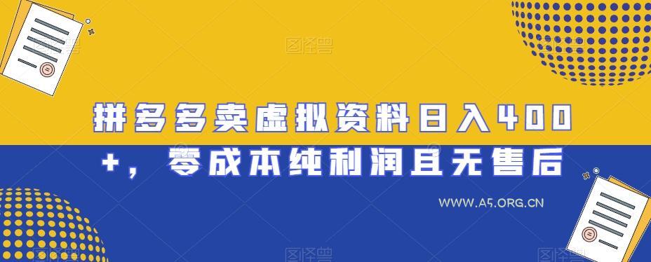 拼多多卖虚拟资料日入400+，零成本纯利润且无售后【揭秘】-A5资源网
