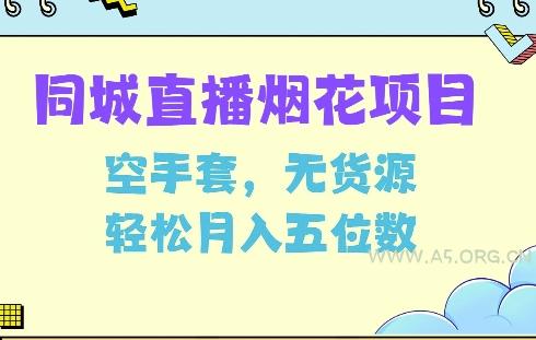 同城烟花项目，空手套，无货源，轻松月入5位数【揭秘】-A5资源网