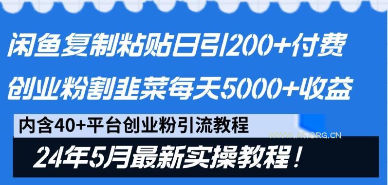 闲鱼复制粘贴日引200+付费创业粉,24年5月最新方法!割韭菜日稳定5000+收益 - A5资源网 闲鱼复制粘贴日引200+付费创业粉,24年5月最新方法!割韭菜日稳定5000+收益 - A5资源网