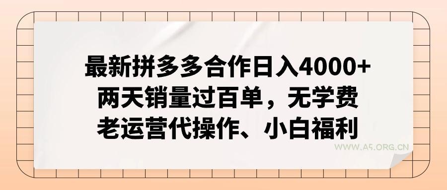最新拼多多合作日入4000+两天销量过百单，无学费、老运营代操作、小白福利-A5资源网