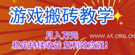 游戏搬砖教学，月入1W+，稳定持续收益，复利效应强【揭秘】-A5资源网