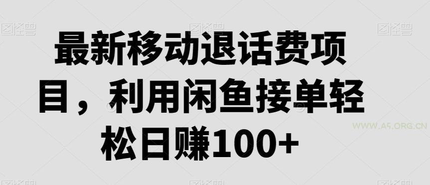 最新移动退话费项目，利用闲鱼接单轻松日赚100+-A5资源网