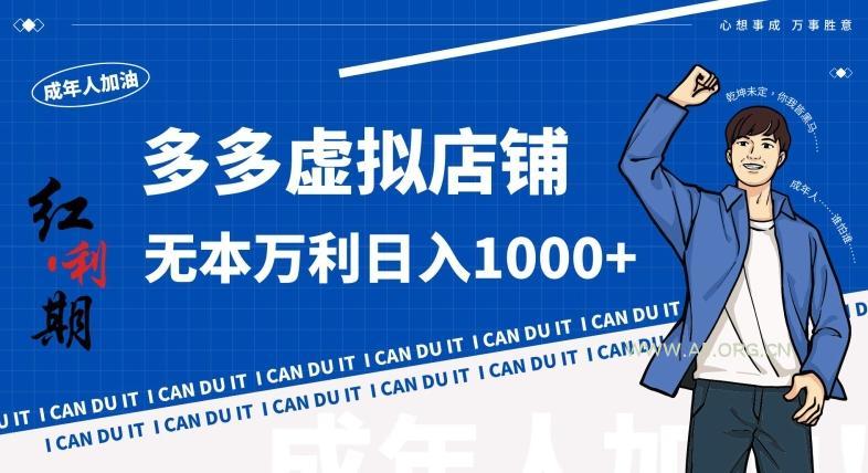拼多多超神玩法！虚拟店铺无本入局日收1000+，不需要发货，不需要售后【揭秘】-A5资源网