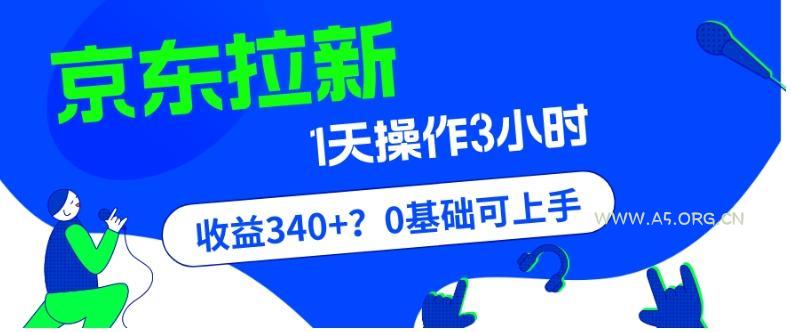 我这朋友玩京东拉新1天操作3小时，收益340+？0基础可上手-A5资源网